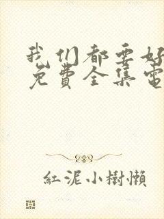 我们都要好好的免费全集电视剧