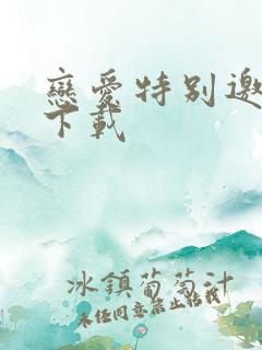 恋爱特别邀请 下载