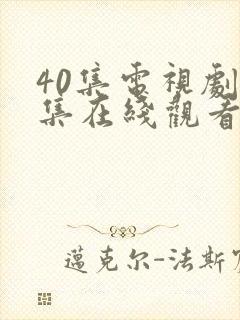 40集电视剧全集在线观看