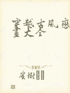 穿越古风恋爱漫画大全