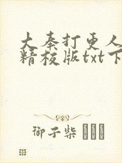 大奉打更人小说精校版txt下载