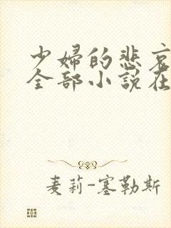 少妇的悲哀爱珠全部小说在线阅读