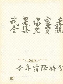 我是你家老祖宗全集免费观看