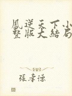 凤逆天下小说完整版大结局