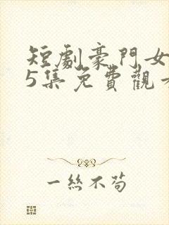 短剧豪门女王95集免费观看