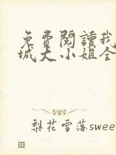 免费阅读我的倾城大小姐全文