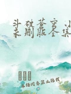 斗破苍穹 小说未删版全集