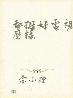 都挺好电视剧怎么样