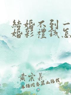 结婚不到一年离婚彩礼钱怎么判 对方出轨