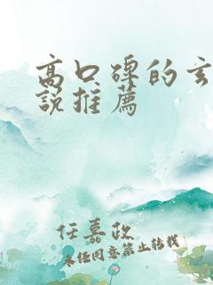 高口碑的玄幻小说推荐