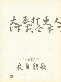 大奉打更人txt下载全本下载