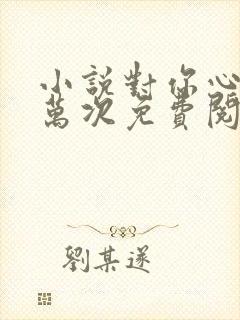 小说对你心动一万次免费阅读