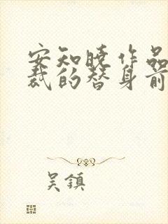 安知晓作品:总裁的替身前妻哪里可以看