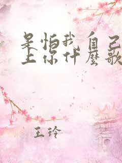 是怕我自己会爱上你什么歌