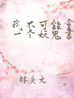 我不可能会怜惜一个妖鬼书评