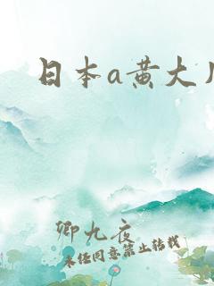 日本a黄大片