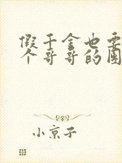 假千金也要当七个哥哥的团宠小说无删减