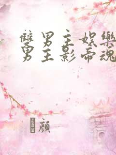 双男主娱乐圈文男主影帝魂穿