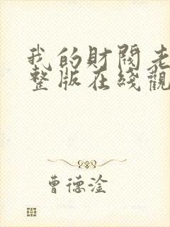 我的财阀老婆完整版在线观看短剧