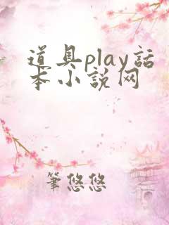 道具play话本小说网