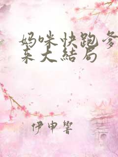 妈咪快跑爹地追来大结局