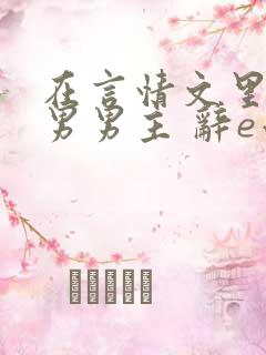 在言情文里撩直男男主 辞e小说