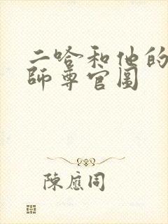 二哈和他的白猫师尊官图