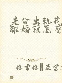 老公出轨我不想离婚该怎么办