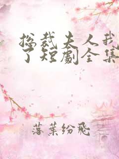 总裁夫人我当腻了短剧全集免费观看