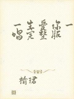 一生爱你一次原唱完整版