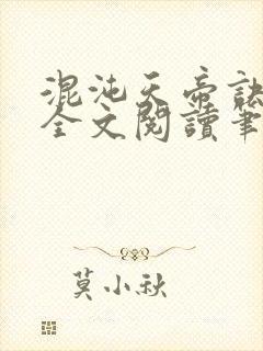 混沌天帝诀免费全文阅读笔趣阁