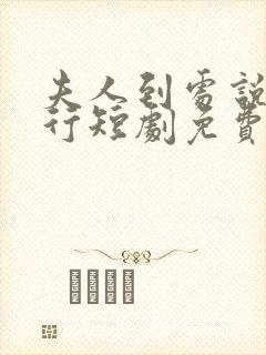 夫人到处说裴不行短剧免费观看