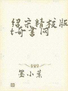 绍宋精校版txt奇书网