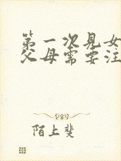 第一次见女朋友父母需要注意什么