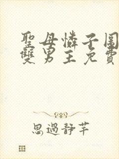 圣母怜子图漫画双男主免费阅读