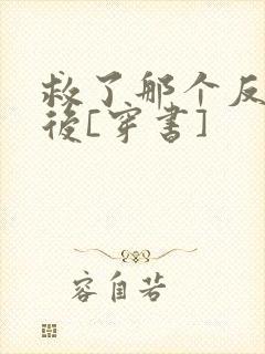 救了那个反派之后[穿书]