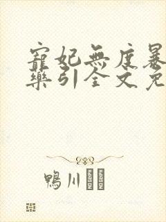 宠妃无度暴君的药引全文免费阅读