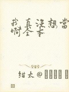 我真没想当皇帝啊全本