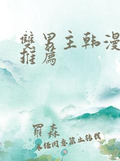 双男主韩漫动漫推荐