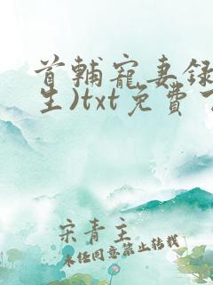 首辅宠妻录(重生)txt免费下载