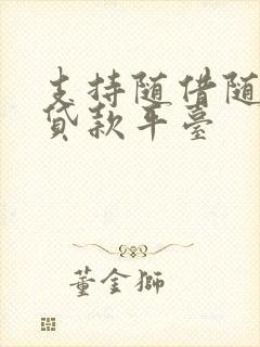 支持随借随还的贷款平台