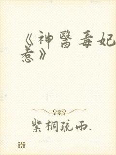 《神医毒妃谁敢惹》