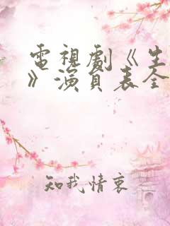 电视剧《生万物》演员表全部