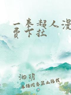 一拳超人漫画免费下拉