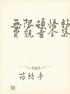 无限顿悟动漫免费观看全集