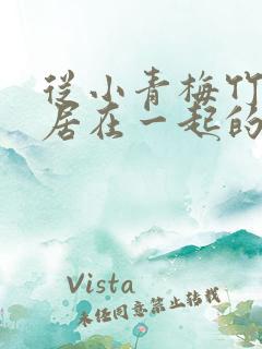 从小青梅竹马同居在一起的小说女主