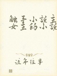 触手小说主角是女主的小说