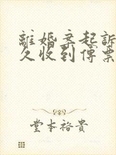 离婚案起诉后多久收到传票