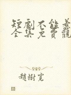 短剧不能惹的她全集免费观看