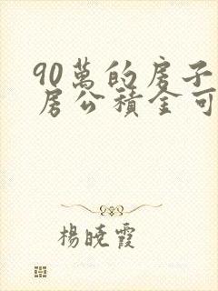 90万的房子住房公积金可以贷多少